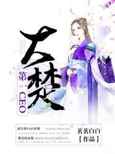 在线寻找大楚第一CEO小说的无删减版本