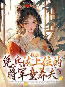 免费看我那凭兵法上位的将军童养夫小说的网站有哪些？