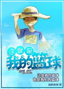 这就是我的篮球章节免费在线阅读，田野欧阳文静完结版