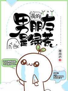 我的男朋友是绿茶瞿若若萧何在线章节免费阅读