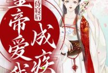 《我拒绝侍寝后,皇帝爱我成疾》小说章节列表免费试读,季月欢祁曜君小说在线阅读-经典文学