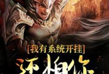 求我有系统开挂,还怕你小小董卓?小说的全文免费阅读链接-经典文学