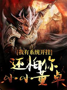 求我有系统开挂，还怕你小小董卓？小说的全文免费阅读链接