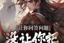哪里能找到让你回答问题,没让你把朝代弄乱小说的最新更新和免费章节?-经典文学