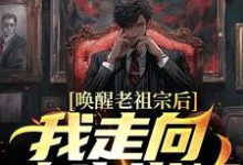 唤醒老祖宗后，我走向人生巅峰方弦在线章节免费阅读-经典文学