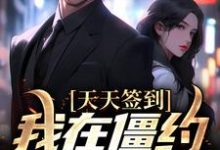 林泽马小玲小说天天签到，我在僵约里无敌了在线阅读-经典文学