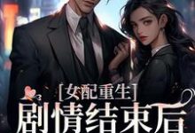女配重生,剧情结束后,我连夜逃跑小说的免费电子版在哪里可以下载或阅读?-经典文学