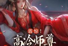 震惊!高冷师尊是个闷骚美人这本小说在哪里可以看?哪里有免费试读章节?-经典文学