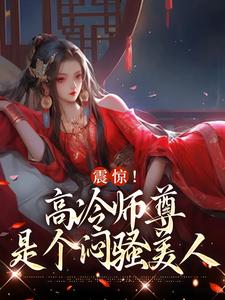 震惊！高冷师尊是个闷骚美人这本小说在哪里可以看？哪里有免费试读章节？