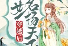 穿越后，医女名扬天下小说的最新章节在哪里更新？免费追踪阅读-经典文学
