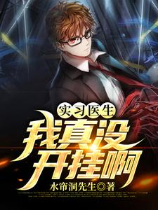 实习医生：我真没开挂啊，实习医生：我真没开挂啊章节在线阅读
