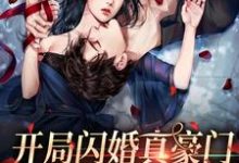 小说《开局闪婚真豪门,一路躺平成团宠》章节免费阅读-经典文学