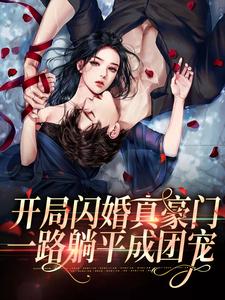 小说《开局闪婚真豪门，一路躺平成团宠》章节免费阅读