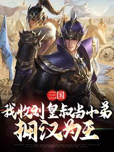 三国：我收刘皇叔当小弟，拥汉为王小说无弹窗阅读的网站推荐