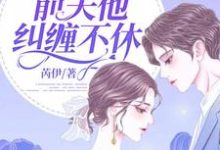 离婚后,前夫他纠缠不休(夏暮顾言)在线免费阅读-经典文学