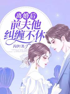 离婚后，前夫他纠缠不休（夏暮顾言）在线免费阅读