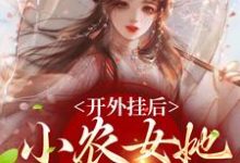 开外挂后，小农女她变凤凰了最新章节，开外挂后，小农女她变凤凰了章节在线阅读-经典文学
