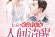 快穿:软妻我开始人间清醒,真香了梁春宜陆长州,快穿:软妻我开始人间清醒,真香了在线无弹窗阅读-经典文学