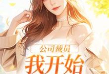 公司裁员，我开始不断泡男人白思榆小说在线章节免费阅读-经典文学