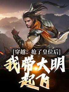 穿越：抢了皇位后，我带大明起飞朱允熥在线章节免费阅读
