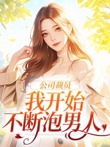 公司裁员，我开始不断泡男人免费阅读，公司裁员，我开始不断泡男人章节目录