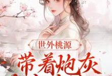 世外桃源：带着炮灰全家去流放小说完结版章节免费阅读-经典文学