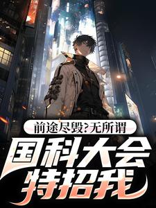 哪里可以免费找到前途尽毁？无所谓，国科大会特招我？