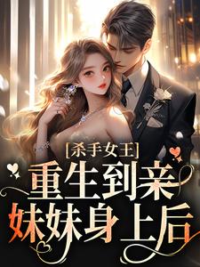 小说《杀手女王：重生到亲妹妹身上后》章节免费阅读