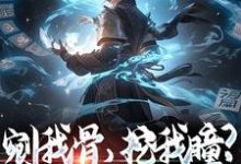 求剜我骨，挖我瞳？别怪我不客气小说的全文免费阅读链接-经典文学