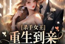 小说《杀手女王:重生到亲妹妹身上后》章节阅读-经典文学