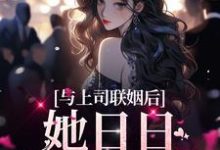 完结版《与上司联姻后,她日日以下犯上》章节阅读-经典文学