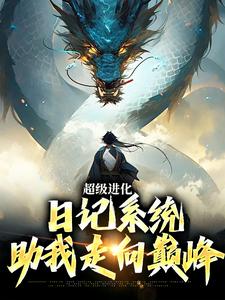 《超级进化：日记系统助我走向巅峰》全集免费在线阅读（应渊）