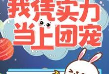 穿越星际：我凭实力当上团宠最新章节，穿越星际：我凭实力当上团宠免费阅读-经典文学