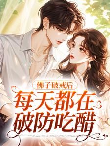 佛子破戒后，每天都在破防吃醋宋纾念周淮聿小说大结局免费试读