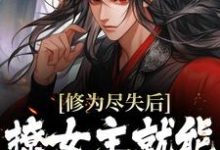 完结版《修为尽失后,撩女主就能万倍返还》章节阅读-经典文学