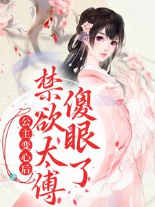 公主变心后，禁欲太傅傻眼了小说，公主变心后，禁欲太傅傻眼了最新章节