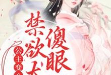 公主变心后,禁欲太傅傻眼了(傅含枝迟韫玉)在线免费阅读-经典文学