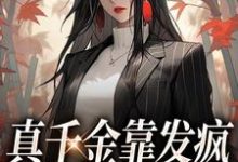 小说《真千金靠发疯在豪门驰骋》章节阅读-经典文学