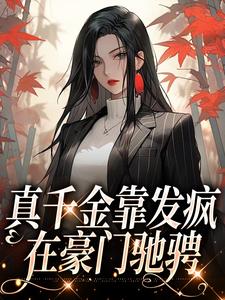 小说《真千金靠发疯在豪门驰骋》章节阅读