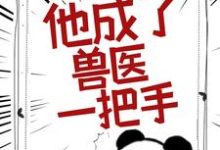 被告无证行医后，他成了兽医一把手小说有没有完整的免费版本在线阅读？-经典文学
