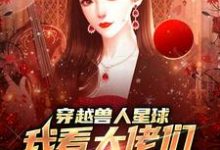 穿越兽人星球，我看大佬们搞雄竞小说，穿越兽人星球，我看大佬们搞雄竞在线阅读-经典文学