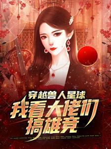 穿越兽人星球，我看大佬们搞雄竞小说，穿越兽人星球，我看大佬们搞雄竞在线阅读