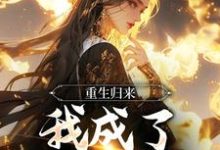 重生归来，我成了一国国师这本小说怎么样？免费在线阅读试试-经典文学