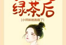 宗门团宠绿茶后，小师妹她跑路了小说最新章节在哪里可以读到？-经典文学