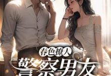 《春色撩人：警察男友别来无恙》小说章节列表免费试读，蒋眉儿林玺坤小说在线阅读-经典文学