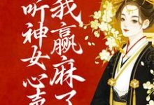 偷听神女心声后，我赢麻了朝闻赵北辰在线章节免费阅读-经典文学