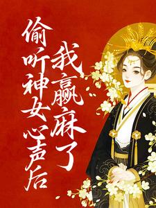偷听神女心声后，我赢麻了朝闻赵北辰在线章节免费阅读