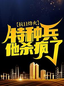赵志国姚鹏小说抗日烽火：特种兵他杀疯了在线阅读章节