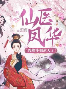 求仙医凤华：废物小姐逆天了！小说免费资源