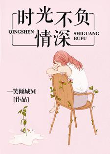 完整版的时光不负情深小说在哪里可以免费读到？